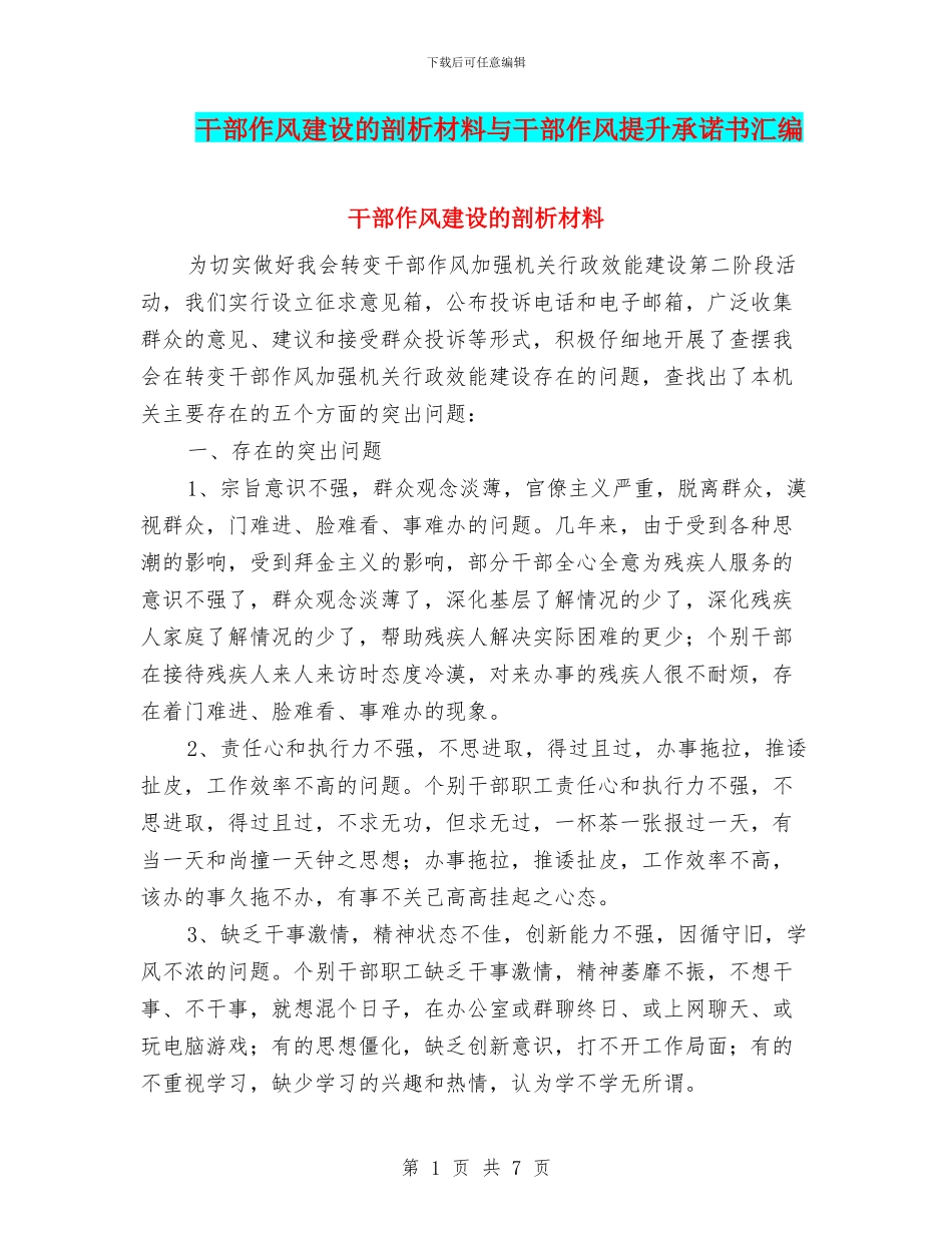 干部作风建设的剖析材料与干部作风提升承诺书汇编_第1页