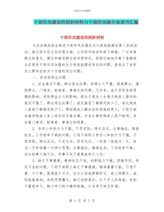干部作风建设的剖析材料与干部作风提升承诺书汇编