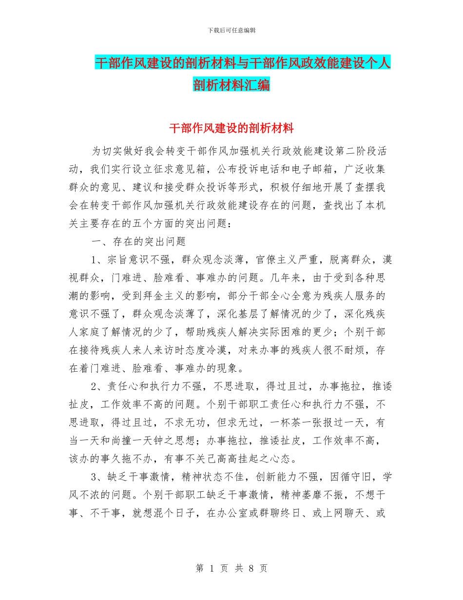 干部作风建设的剖析材料与干部作风政效能建设个人剖析材料汇编_第1页