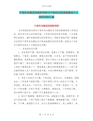 干部作风建设的剖析材料与干部作风政效能建设个人剖析材料汇编