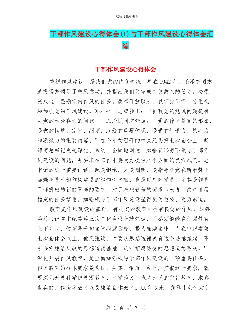 干部作风建设心得体会与干部作风建设心得体会汇编_第1页
