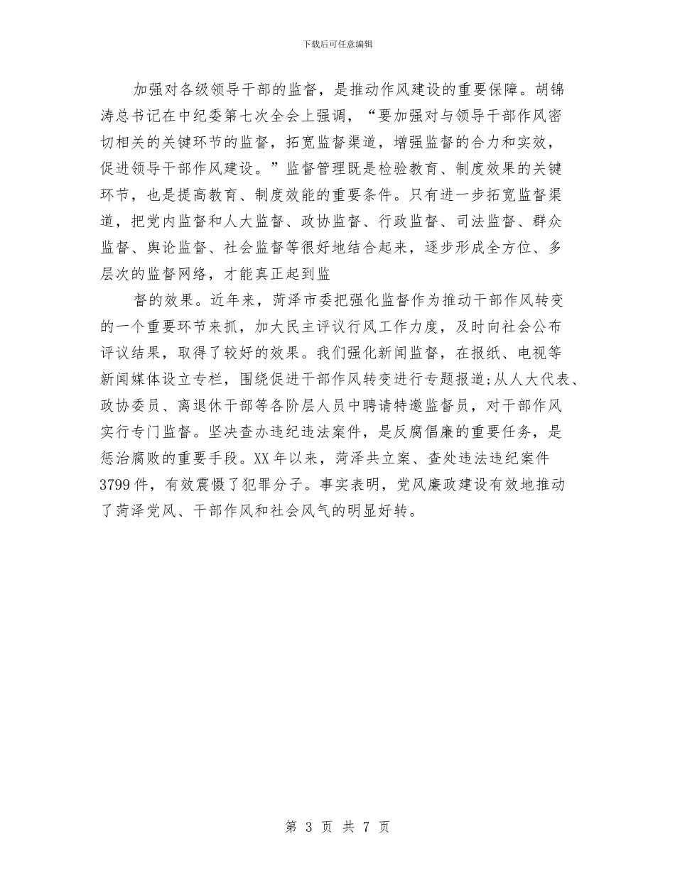 干部作风建设心得体会与干部作风建设心得体会汇编_第3页