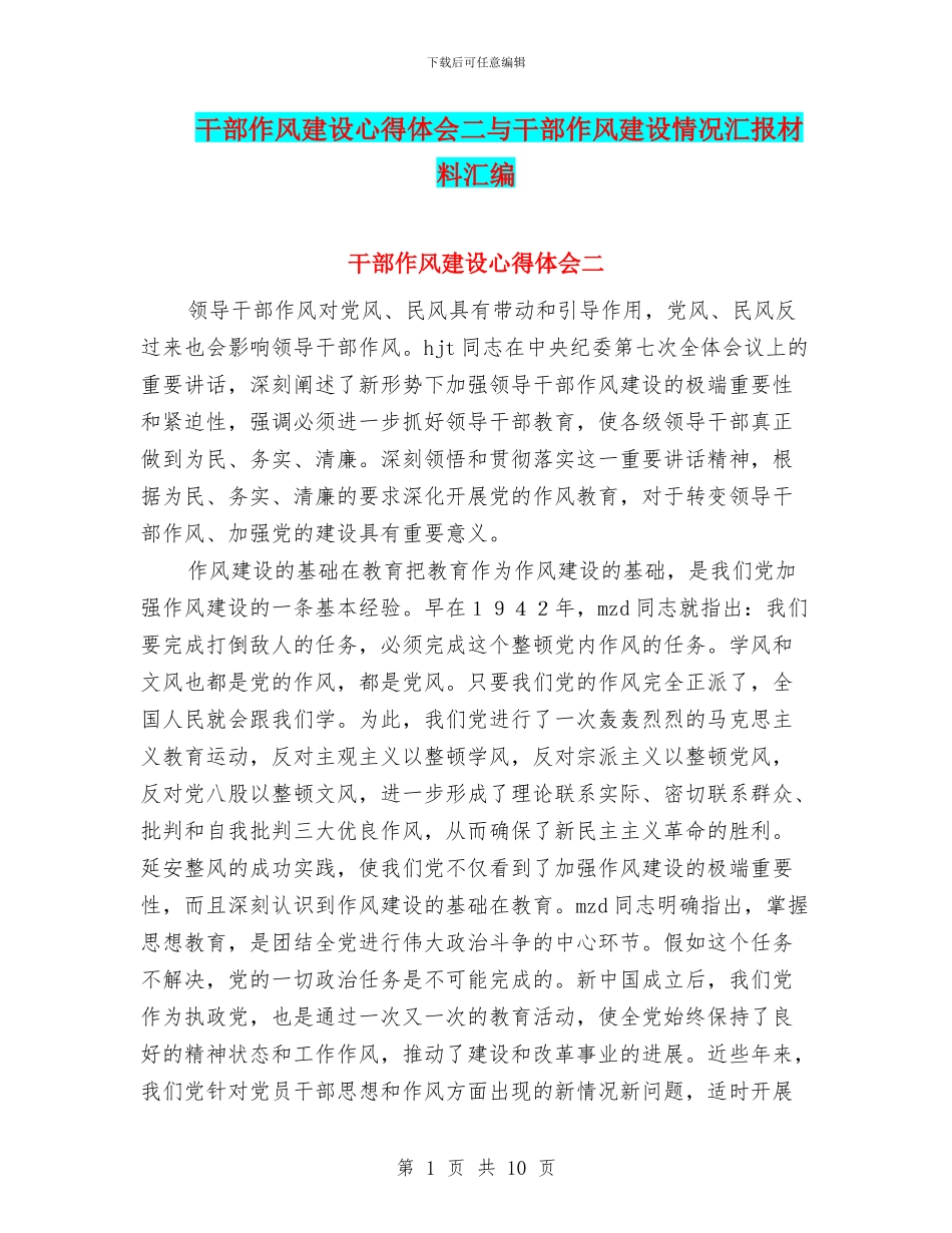 干部作风建设心得体会二与干部作风建设情况汇报材料汇编_第1页