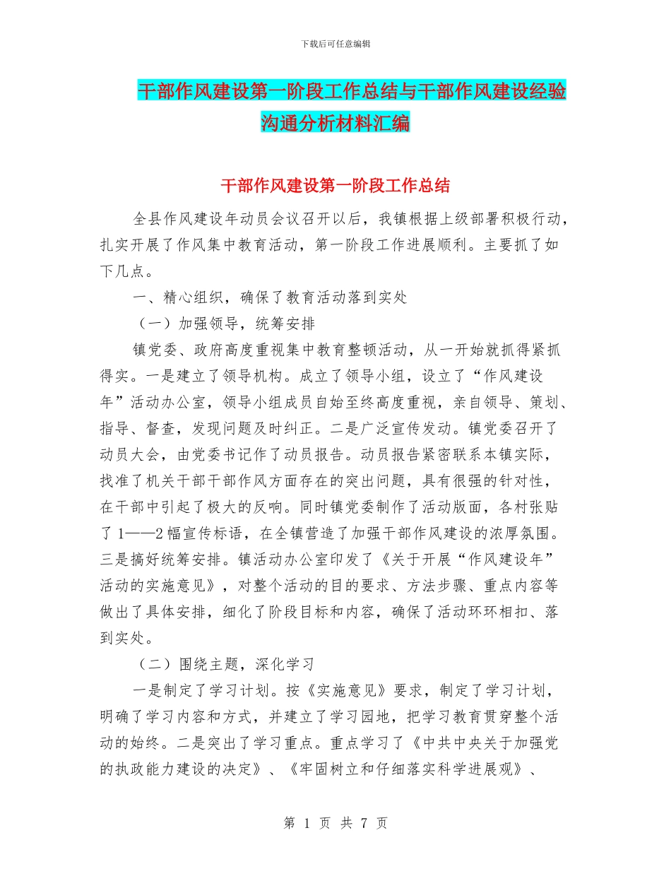 干部作风建设第一阶段工作总结与干部作风建设经验交流分析材料汇编_第1页