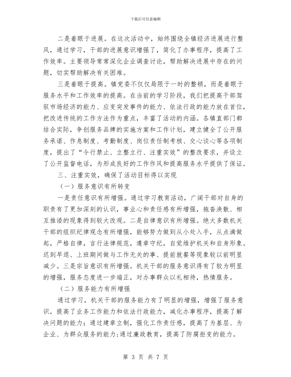 干部作风建设第一阶段工作总结与干部作风建设经验交流分析材料汇编_第3页