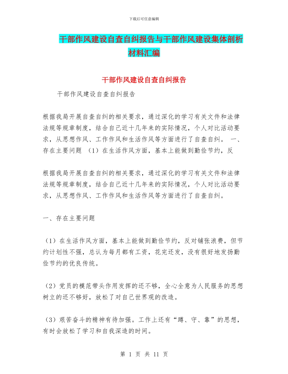 干部作风建设自查自纠报告与干部作风建设集体剖析材料汇编_第1页