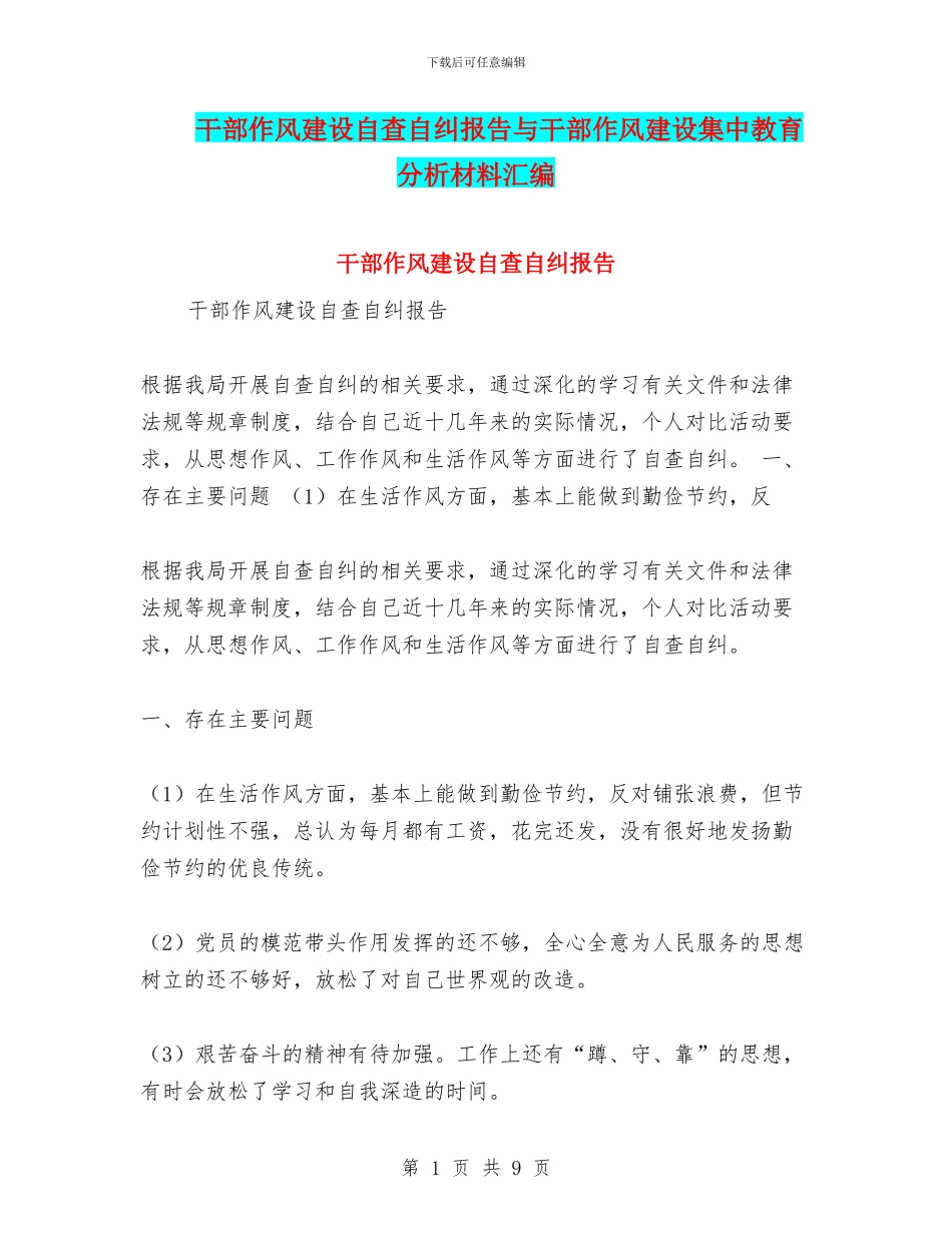 干部作风建设自查自纠报告与干部作风建设集中教育分析材料汇编_第1页