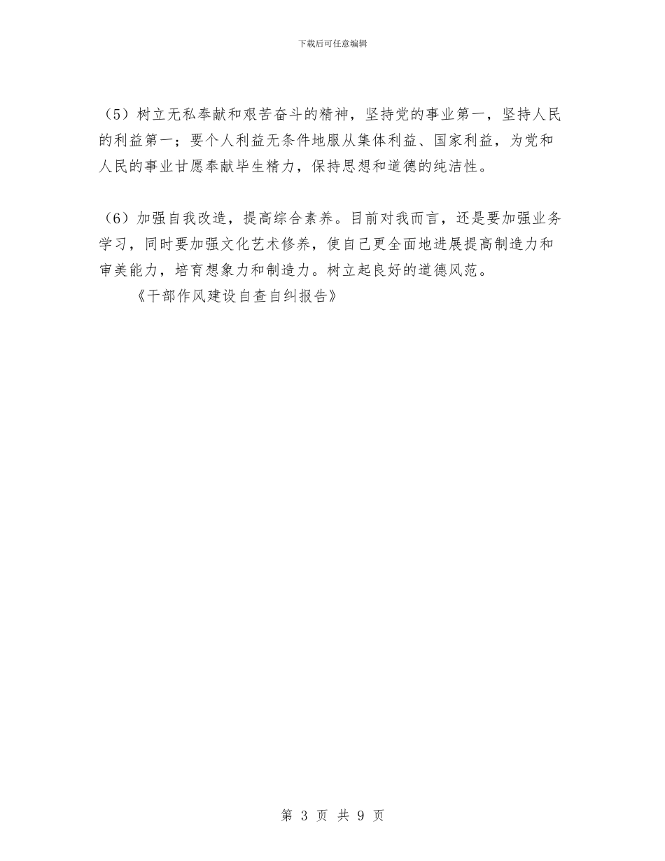 干部作风建设自查自纠报告与干部作风建设集中教育分析材料汇编_第3页