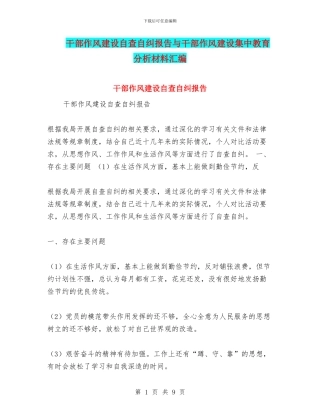 干部作风建设自查自纠报告与干部作风建设集中教育分析材料汇编