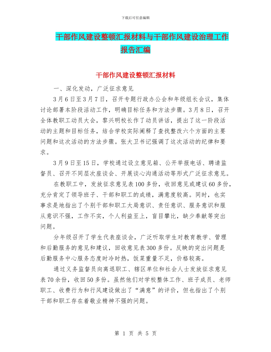 干部作风建设整顿汇报材料与干部作风建设治理工作报告汇编_第1页