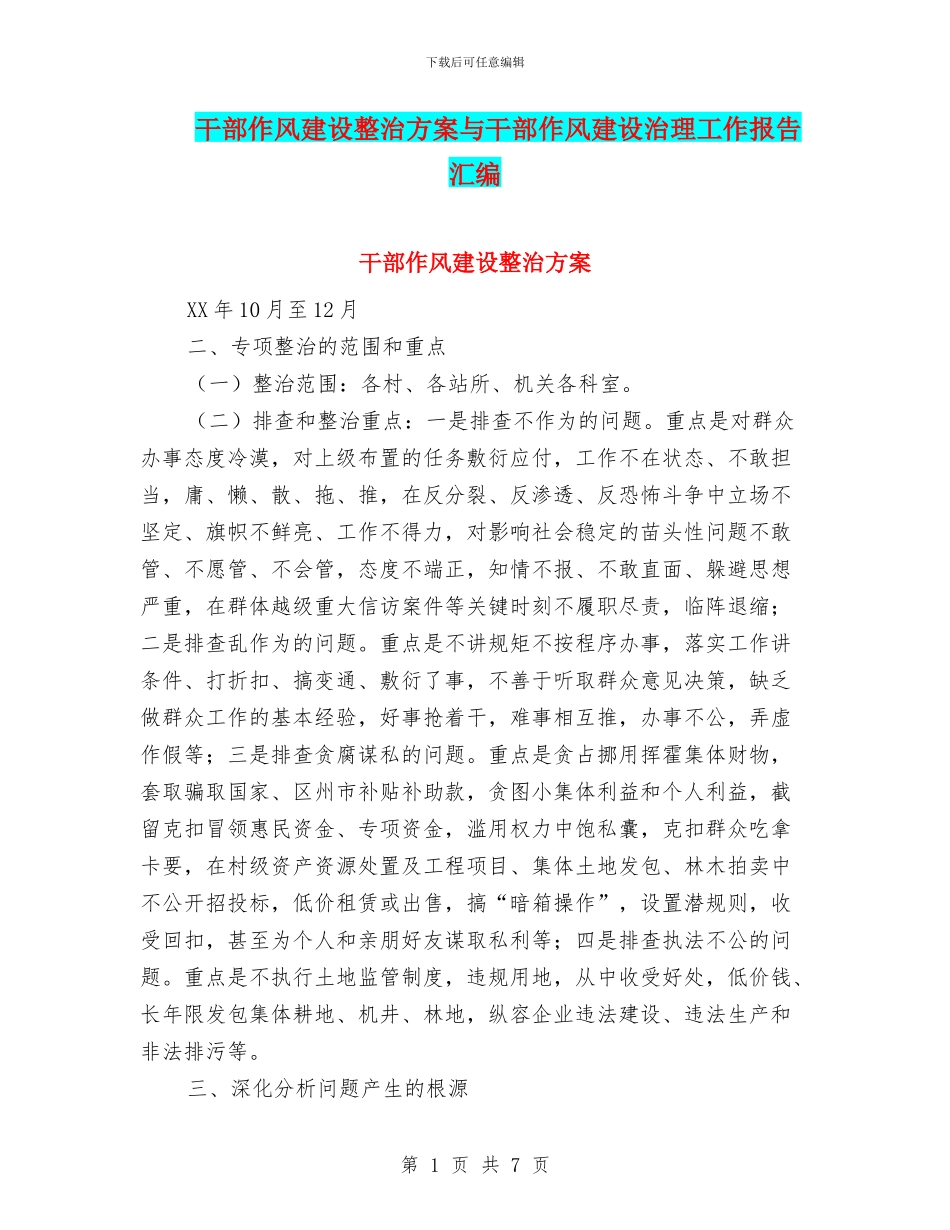 干部作风建设整治方案与干部作风建设治理工作报告汇编_第1页