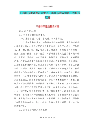 干部作风建设整治方案与干部作风建设治理工作报告汇编