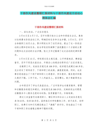 干部作风建设整顿汇报材料与干部作风建设月活动心得体会汇编
