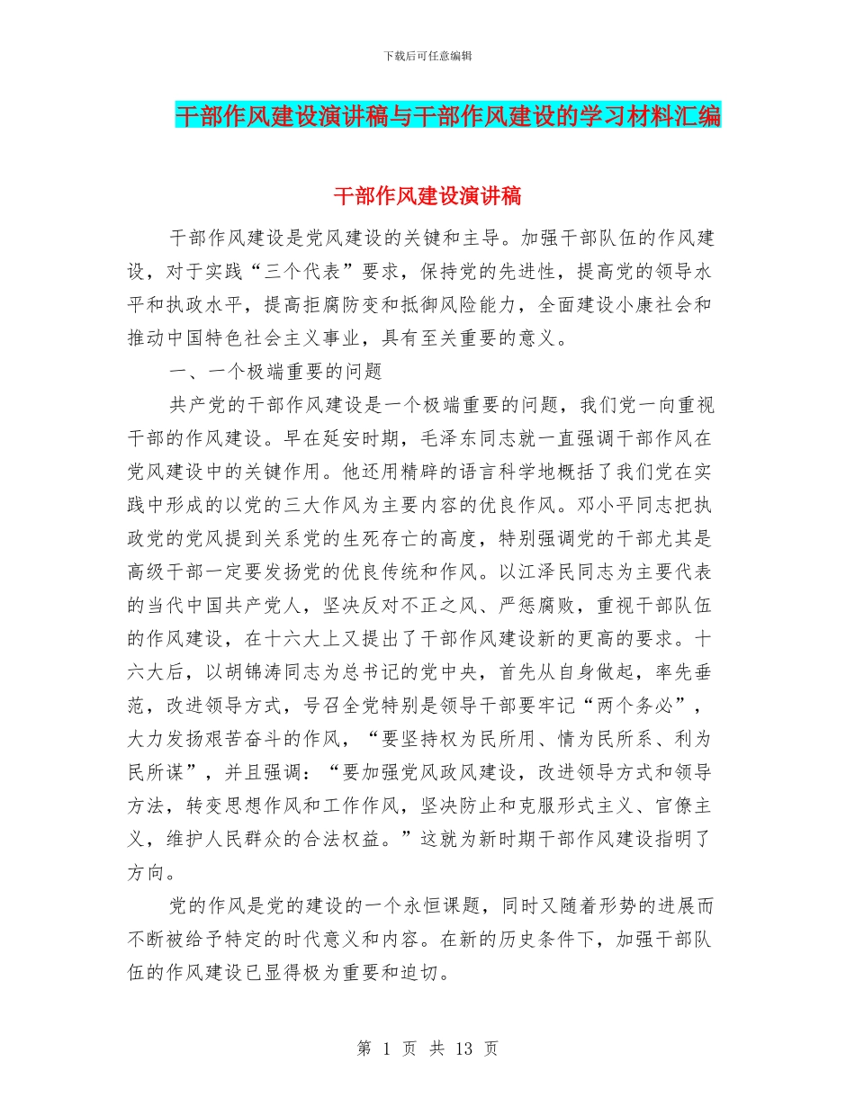 干部作风建设演讲稿与干部作风建设的学习材料汇编_第1页