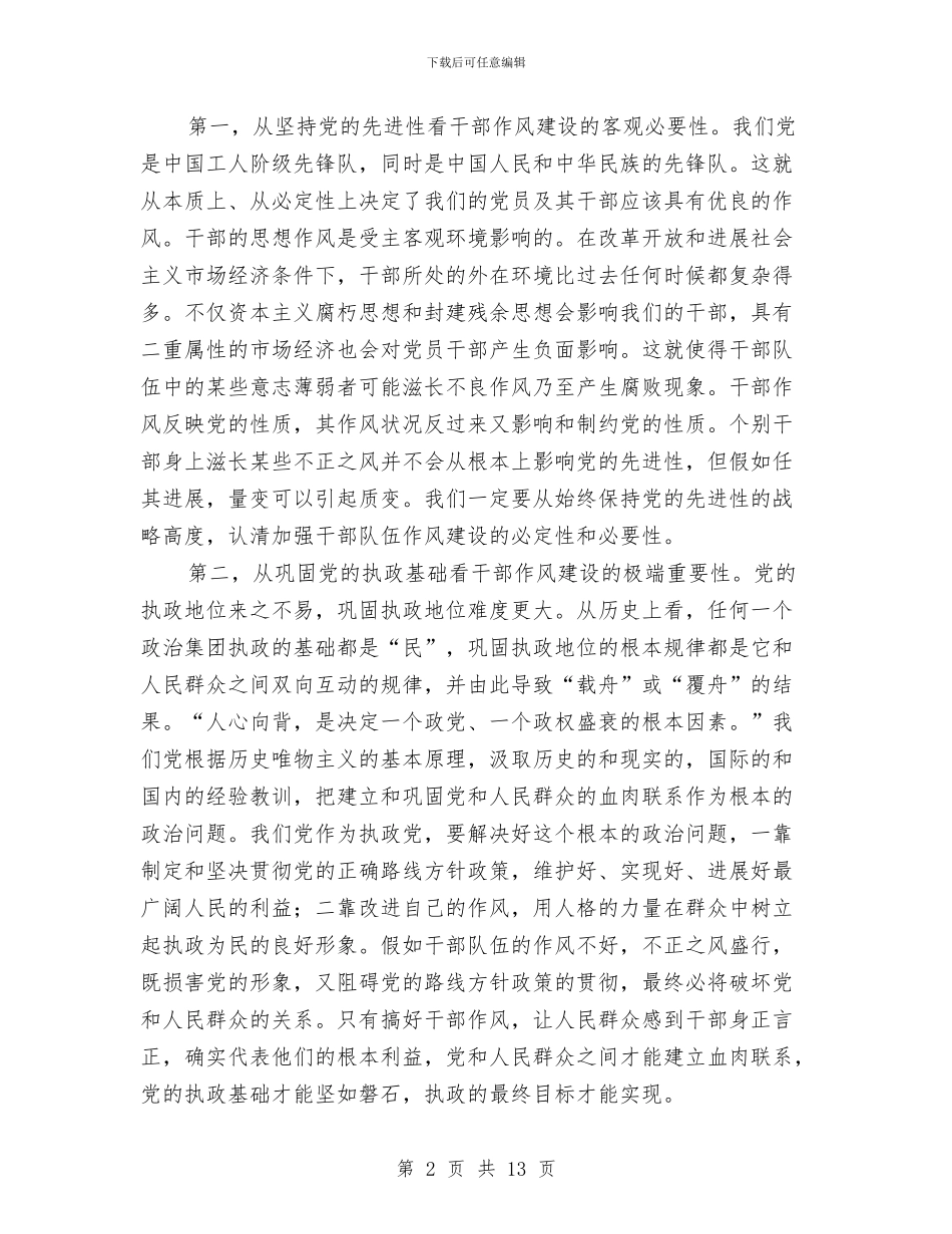 干部作风建设演讲稿与干部作风建设的学习材料汇编_第2页