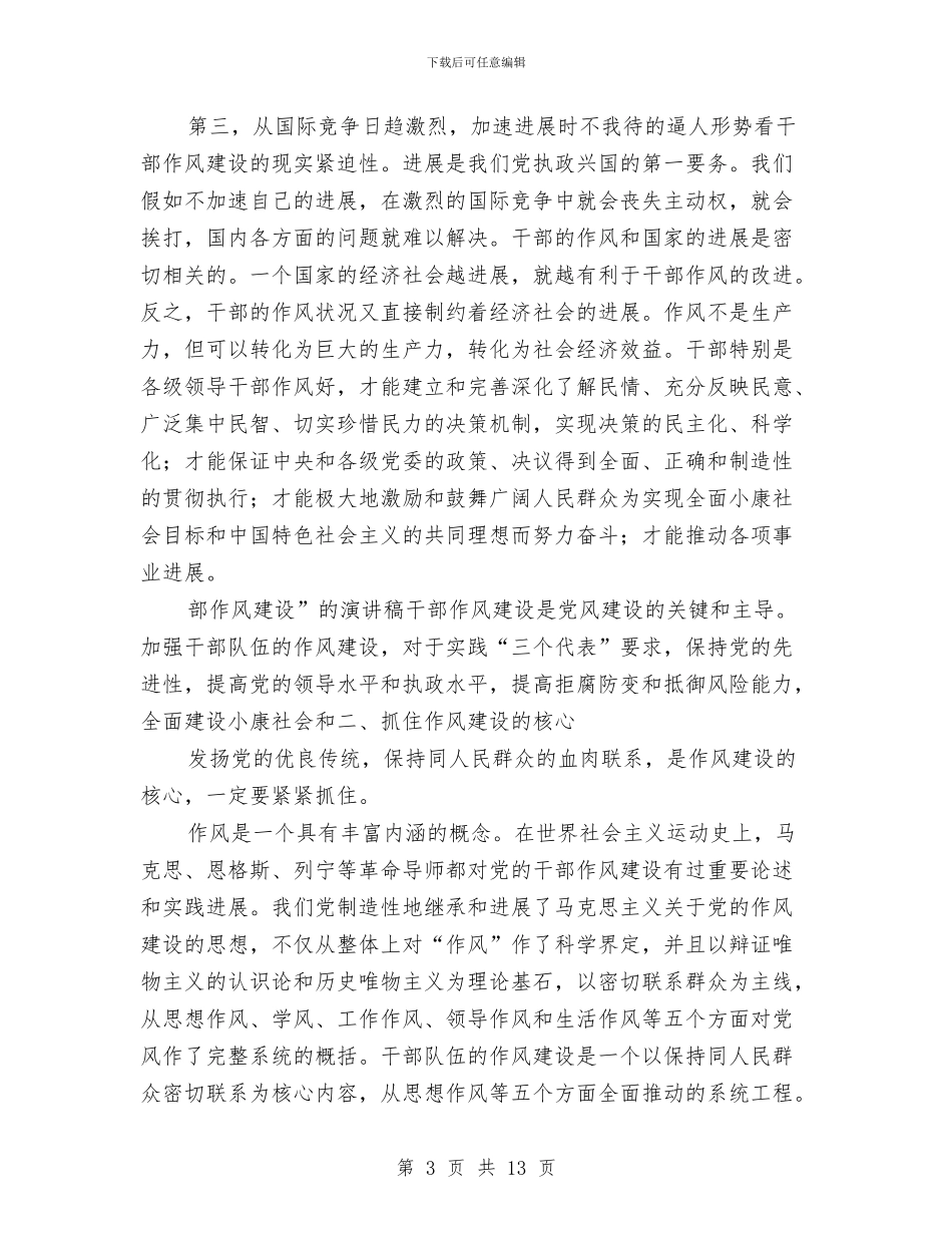 干部作风建设演讲稿与干部作风建设的学习材料汇编_第3页