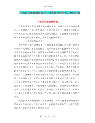 干部作风建设演讲稿与干部作风建设的学习材料汇编