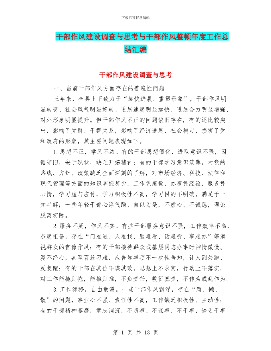 干部作风建设调查与思考与干部作风整顿年度工作总结汇编_第1页