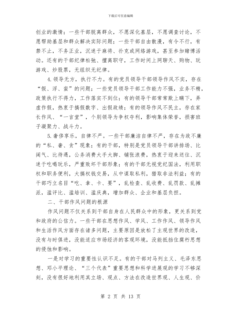 干部作风建设调查与思考与干部作风整顿年度工作总结汇编_第2页