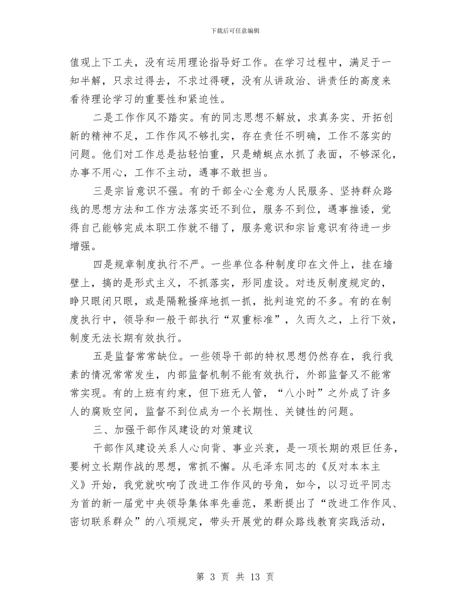 干部作风建设调查与思考与干部作风整顿年度工作总结汇编_第3页
