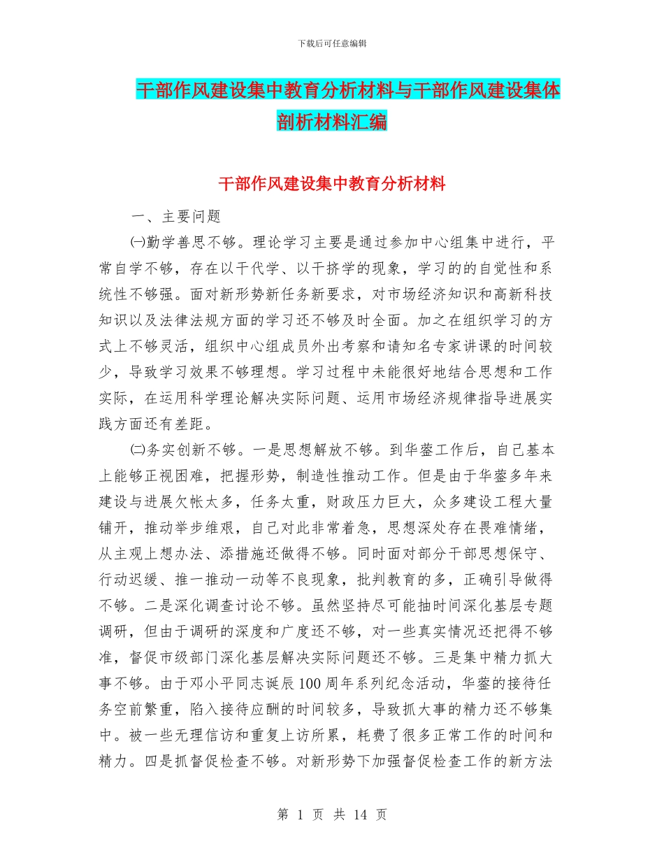 干部作风建设集中教育分析材料与干部作风建设集体剖析材料汇编_第1页