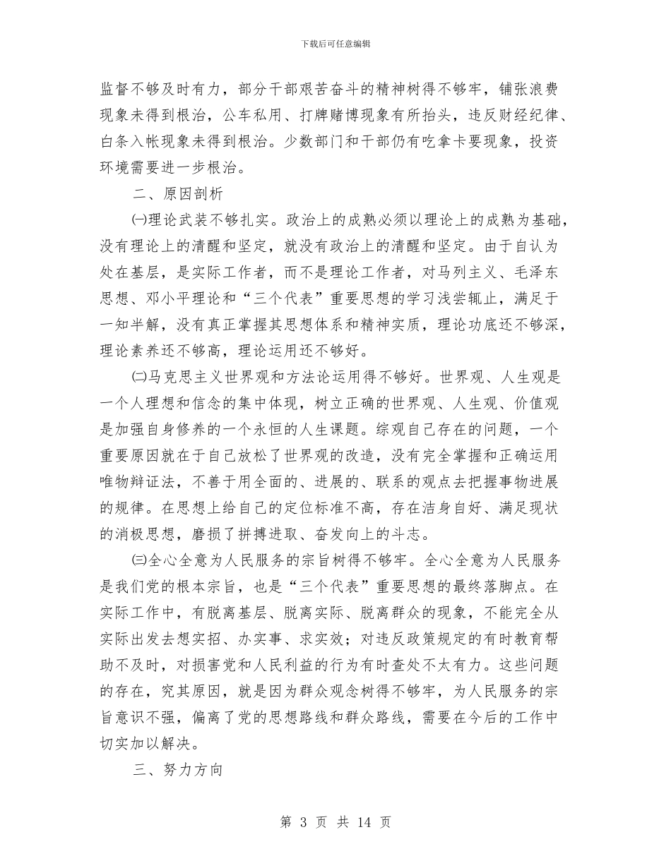 干部作风建设集中教育分析材料与干部作风建设集体剖析材料汇编_第3页