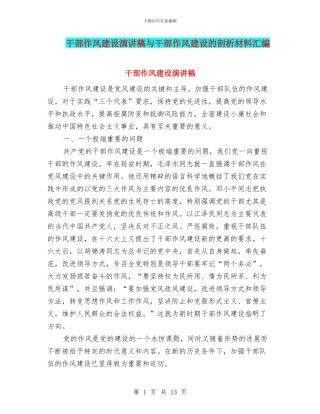 干部作风建设演讲稿与干部作风建设的剖析材料汇编