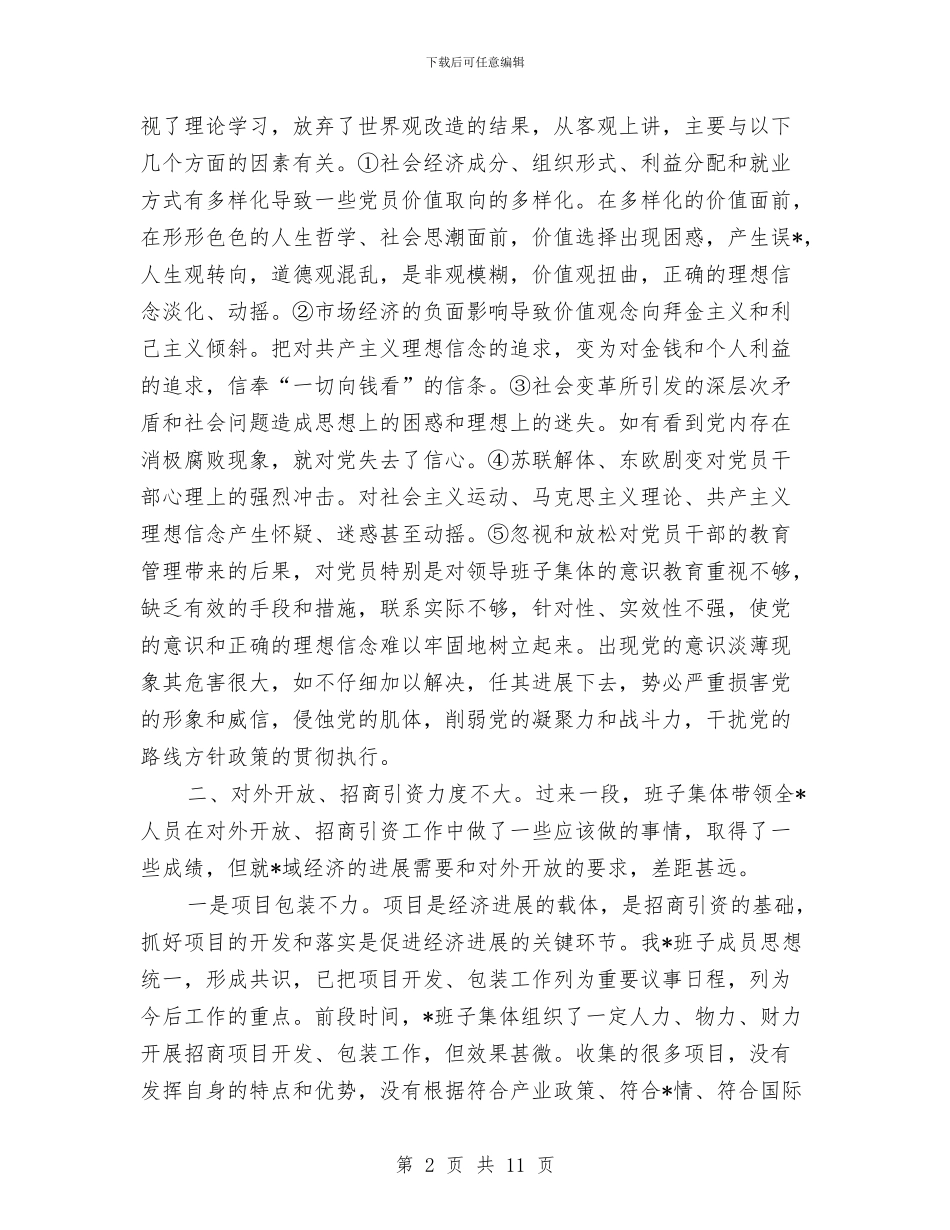 干部作风建设集体剖析材料与干部作风政效能建设个人剖析材料汇编_第2页