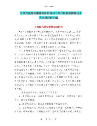 干部作风建设集体剖析材料与干部作风政效能建设个人剖析材料汇编