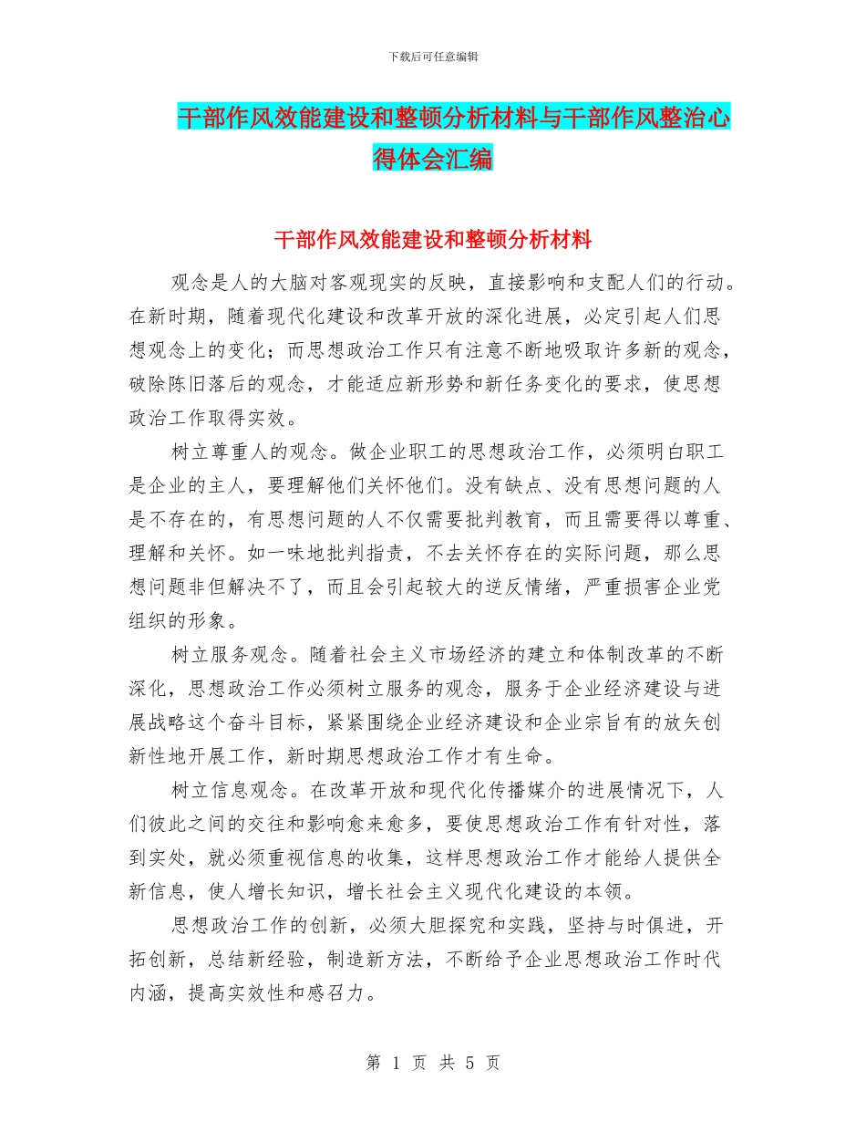 干部作风效能建设和整顿分析材料与干部作风整治心得体会汇编_第1页