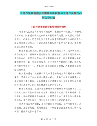 干部作风效能建设和整顿分析材料与干部作风整治心得体会汇编