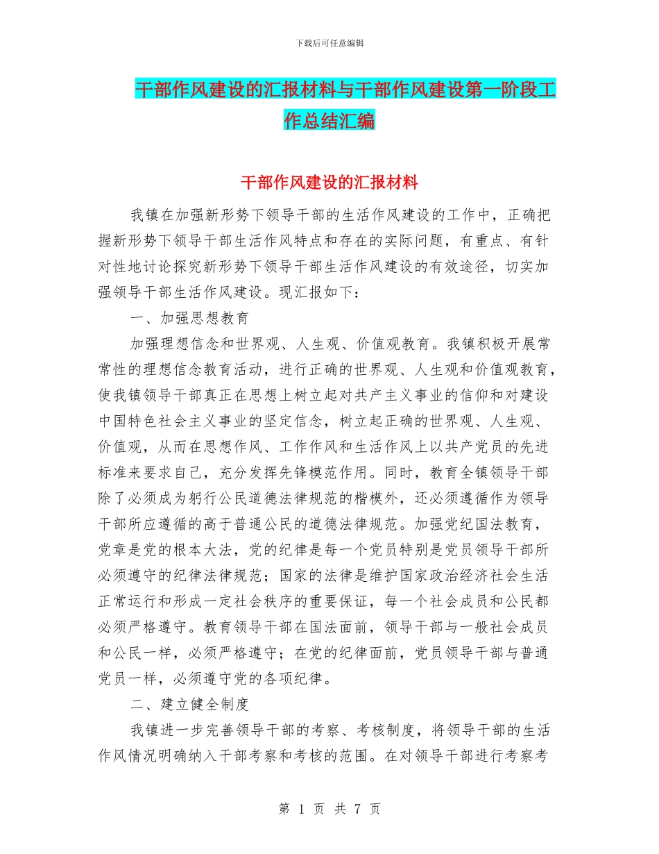干部作风建设的汇报材料与干部作风建设第一阶段工作总结汇编_第1页