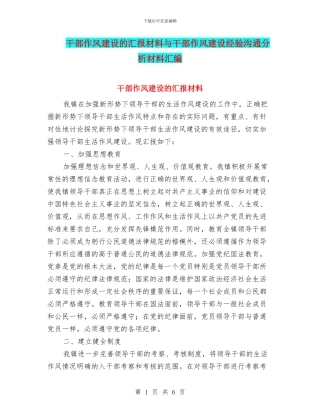干部作风建设的汇报材料与干部作风建设经验交流分析材料汇编