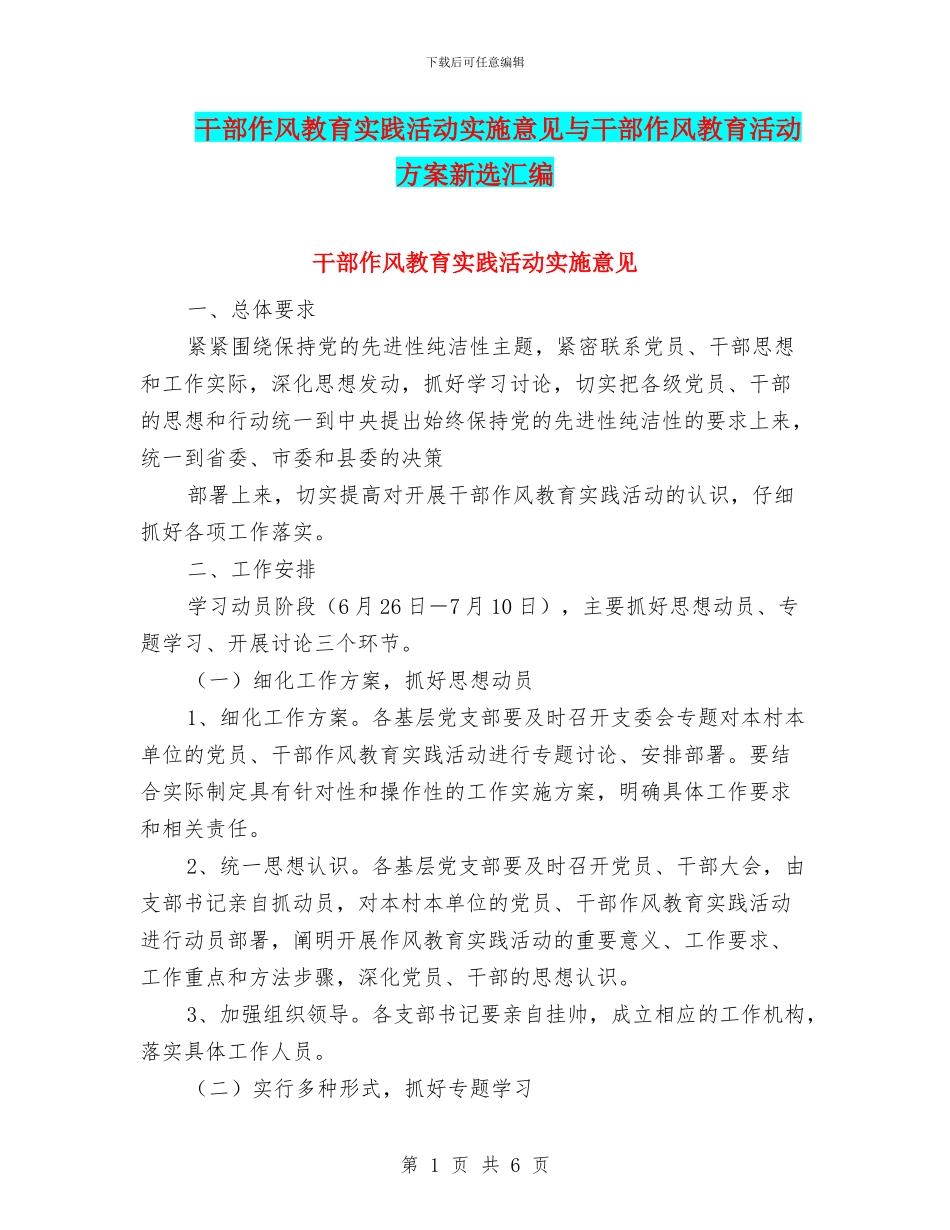 干部作风教育实践活动实施意见与干部作风教育活动方案新选汇编_第1页