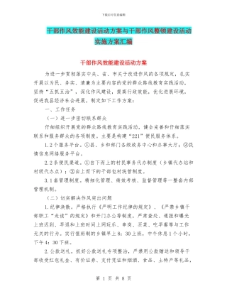 干部作风效能建设活动方案与干部作风整顿建设活动实施方案汇编