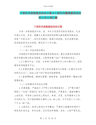 干部作风效能建设活动方案与干部作风整顿建设活动的工作计划汇编