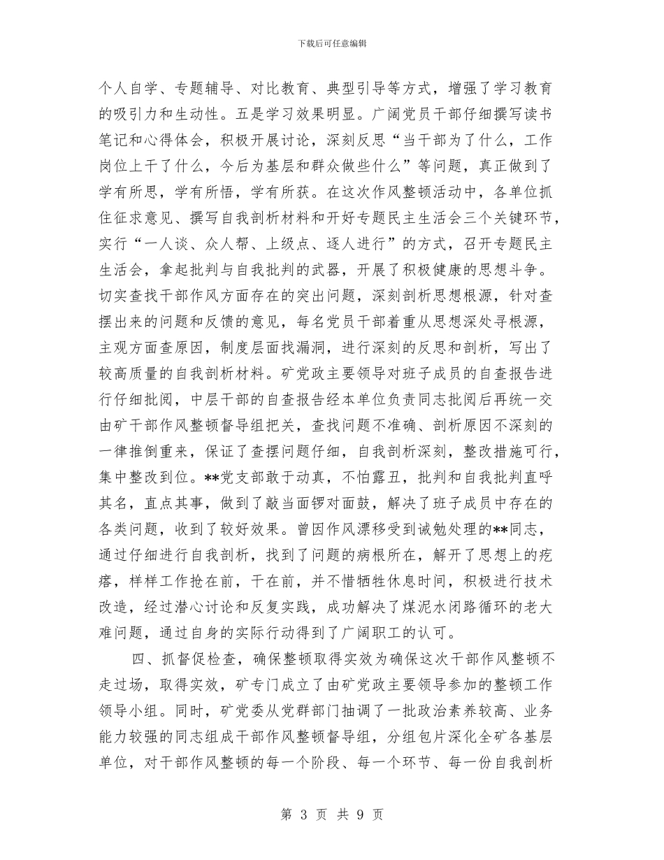 干部作风整顿2024年个人工作总结与干部作风整顿个人剖析材料汇编_第3页