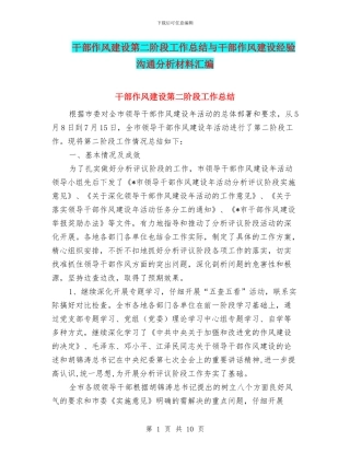干部作风建设第二阶段工作总结与干部作风建设经验交流分析材料汇编