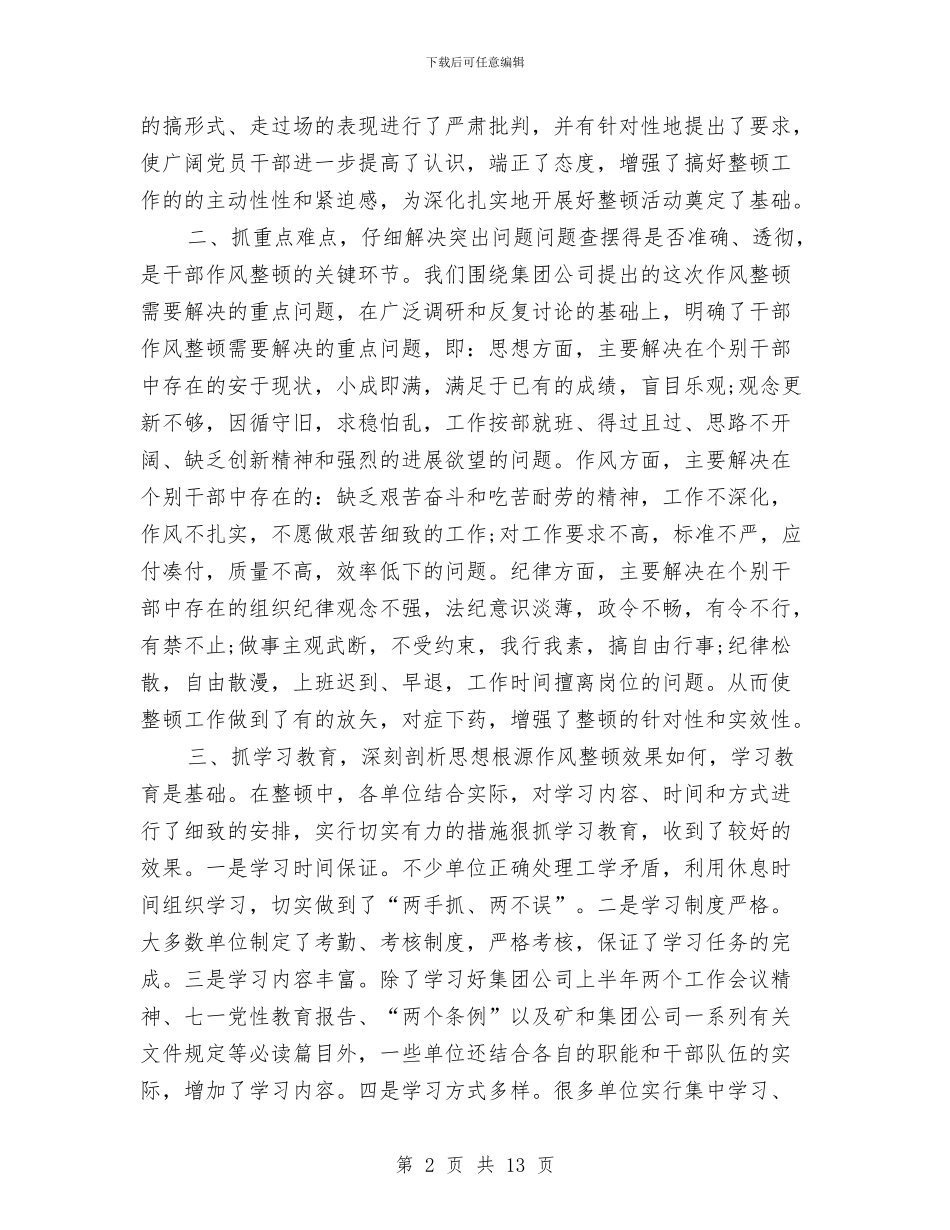 干部作风整顿2024年个人工作总结与干部作风整顿个人总结汇编_第2页