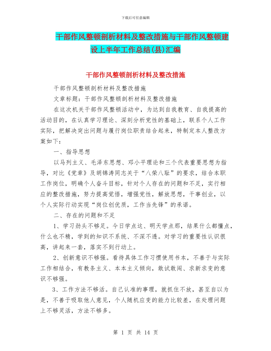 干部作风整顿剖析材料及整改措施与干部作风整顿建设上半年工作总结汇编_第1页