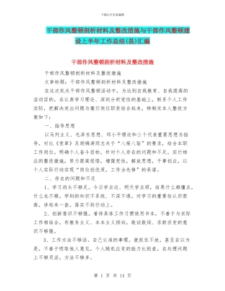 干部作风整顿剖析材料及整改措施与干部作风整顿建设上半年工作总结汇编