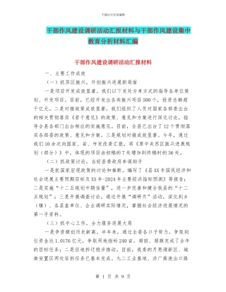 干部作风建设调研活动汇报材料与干部作风建设集中教育分析材料汇编