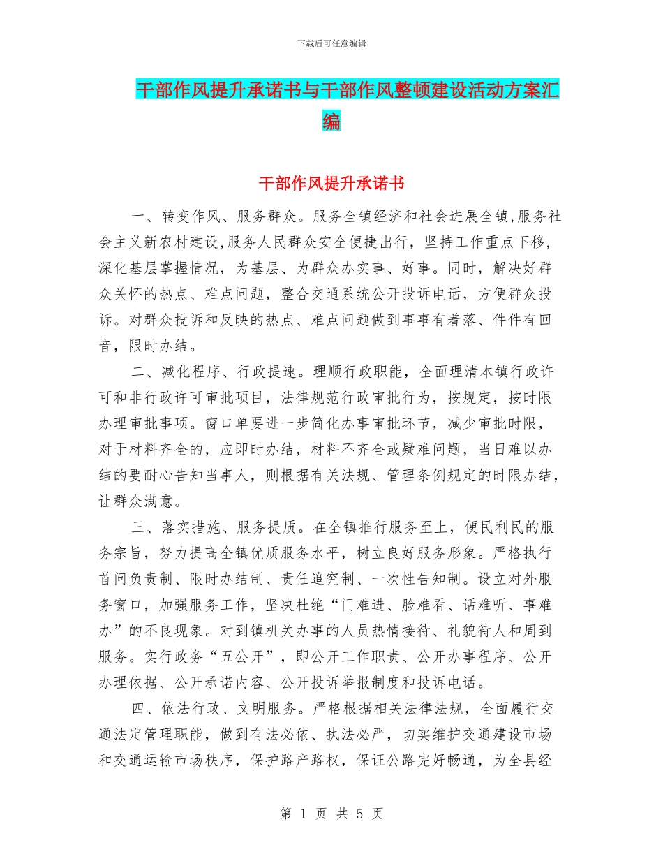 干部作风提升承诺书与干部作风整顿建设活动方案汇编_第1页