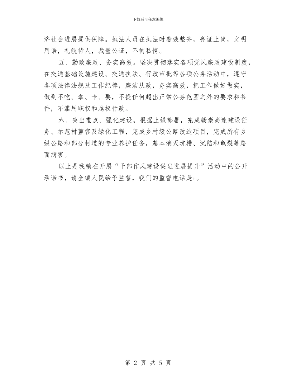 干部作风提升承诺书与干部作风整顿建设活动方案汇编_第2页