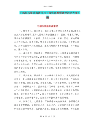 干部作风提升承诺书与干部作风整顿建设活动方案汇编