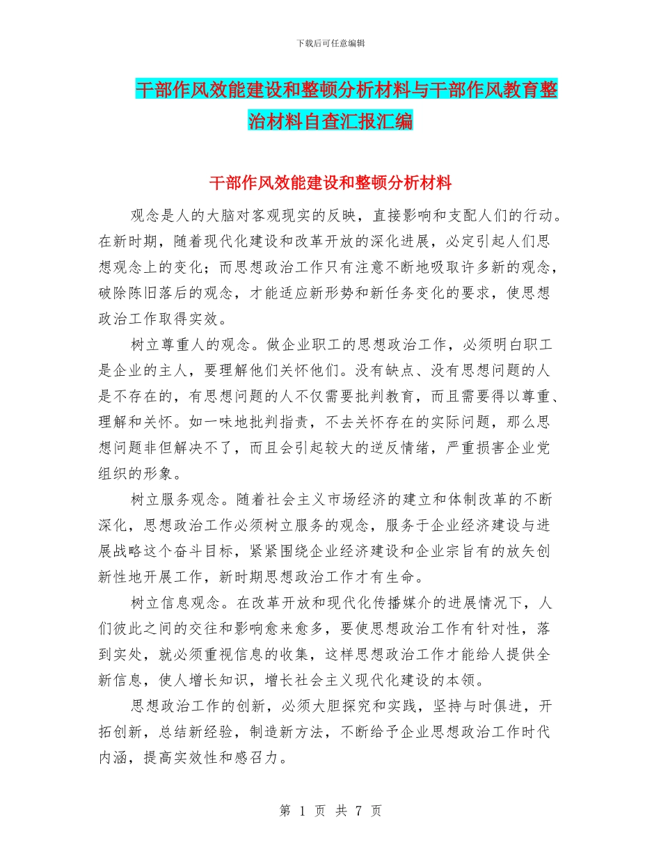 干部作风效能建设和整顿分析材料与干部作风教育整治材料自查汇报汇编_第1页