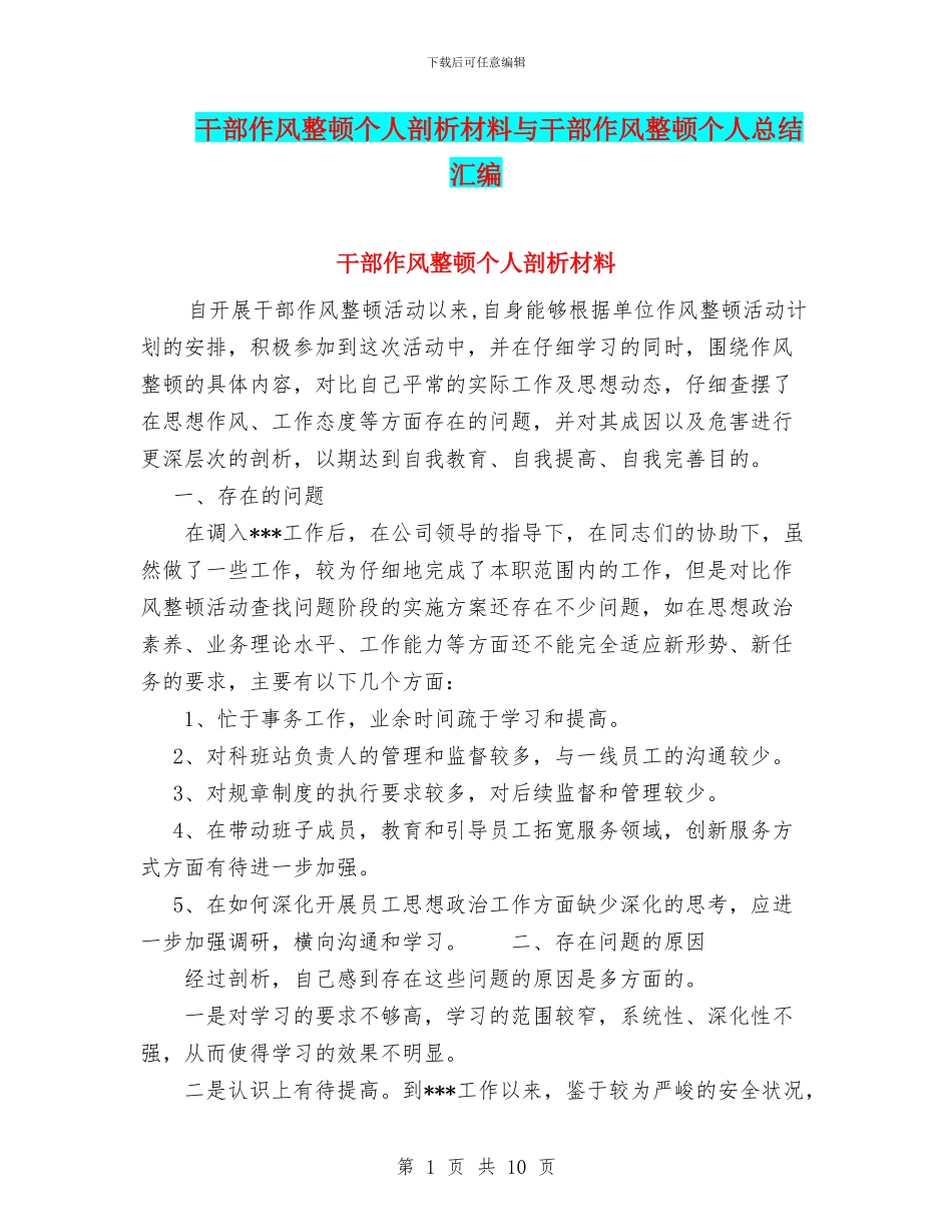 干部作风整顿个人剖析材料与干部作风整顿个人总结汇编_第1页