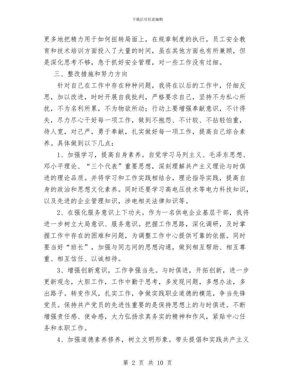 干部作风整顿个人剖析材料与干部作风整顿个人总结汇编_第2页