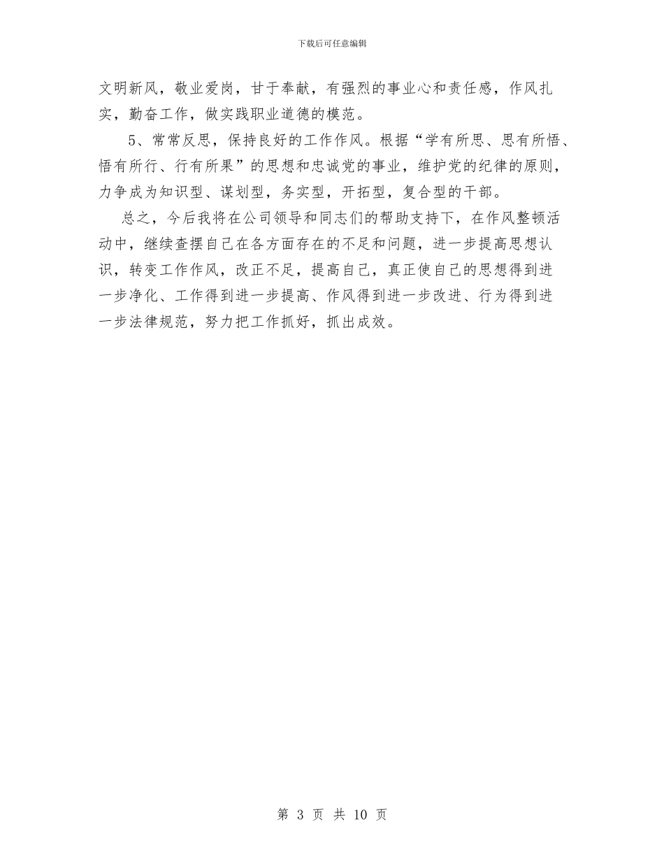 干部作风整顿个人剖析材料与干部作风整顿个人总结汇编_第3页