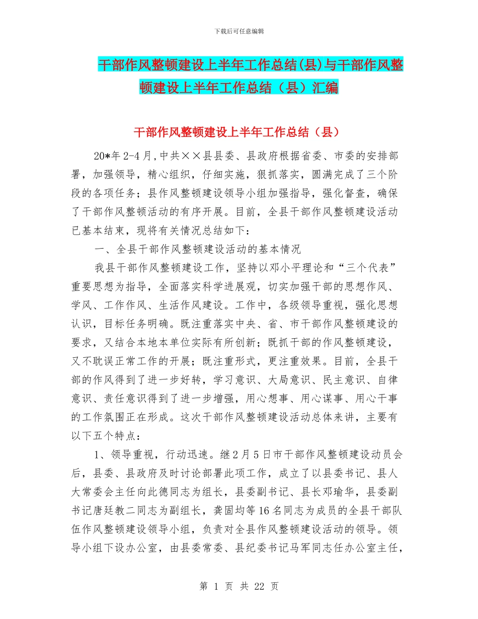 干部作风整顿建设上半年工作总结与干部作风整顿建设上半年工作总结(县)汇编_第1页